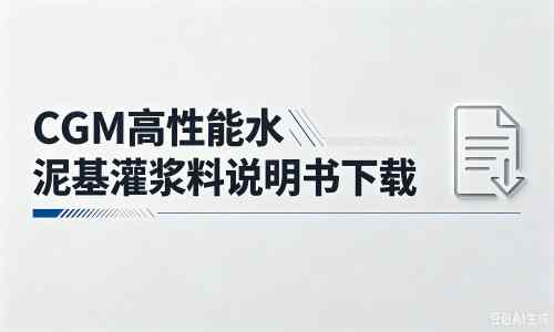 涞水厂家：CGM高性能水泥基灌浆料说明书PDF（纯白无LOGO）